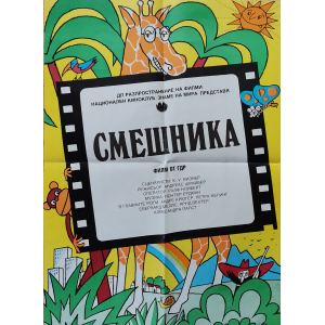Филмов плакат "Смешника" (Германия-ГДР) - 1983